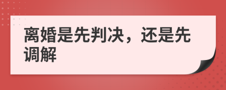 離婚是先判決，還是先調解