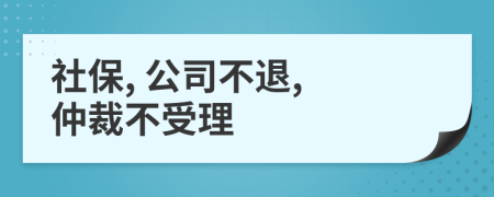 社保, 公司不退, 仲裁不受理