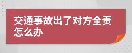 交通事故出了對(duì)方全責(zé)怎么辦