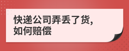 快遞公司弄丟了貨, 如何賠償