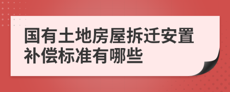 國(guó)有土地房屋拆遷安置補(bǔ)償標(biāo)準(zhǔn)有哪些