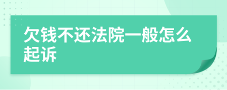 欠錢不還法院一般怎么起訴