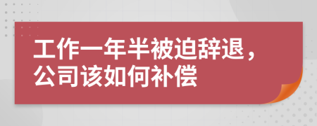 工作一年半被迫辭退，公司該如何補償