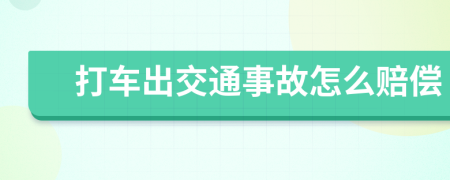 打車出交通事故怎么賠償