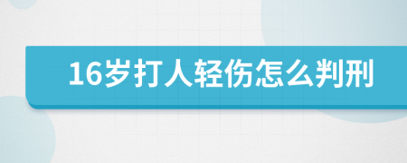 16歲打人輕傷怎么判刑