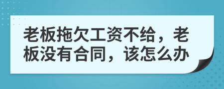 老板拖欠工資不給，老板沒有合同，該怎么辦