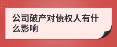 公司破產(chǎn)對債權(quán)人有什么影響