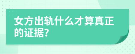 女方出軌什么才算真正的證據(jù)？