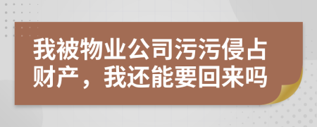 我被物業(yè)公司污污侵占財(cái)產(chǎn)，我還能要回來(lái)嗎