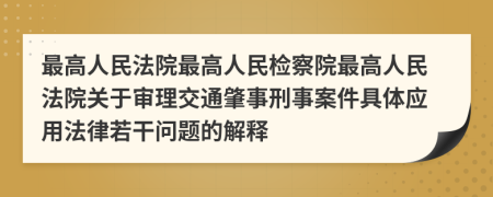 最高人民法院最高人民檢察院最高人民法院關(guān)于審理交通肇事刑事案件具體應(yīng)用法律若干問題的解釋