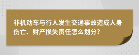 非機動車與行人發(fā)生交通事故造成人身傷亡、財產(chǎn)損失責(zé)任怎么劃分?