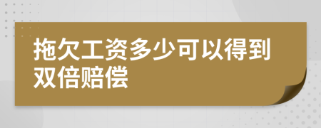 拖欠工資多少可以得到雙倍賠償