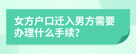 女方戶口遷入男方需要辦理什么手續(xù)？