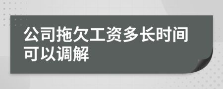 公司拖欠工資多長時間可以調(diào)解