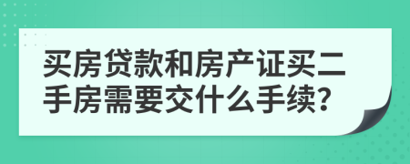 買房貸款和房產(chǎn)證買二手房需要交什么手續(xù)？