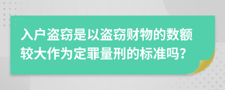 入戶盜竊是以盜竊財物的數(shù)額較大作為定罪量刑的標準嗎？
