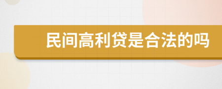 民间高利贷是合法的吗