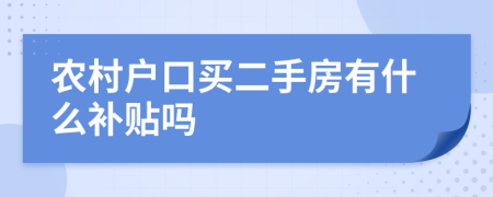 農(nóng)村戶口買二手房有什么補(bǔ)貼嗎