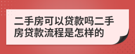 二手房可以貸款嗎二手房貸款流程是怎樣的