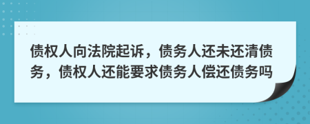 債權(quán)人向法院起訴，債務人還未還清債務，債權(quán)人還能要求債務人償還債務嗎