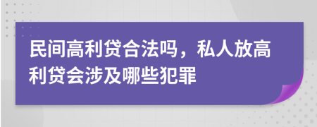 民間高利貸合法嗎，私人放高利貸會涉及哪些犯罪