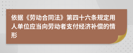 依據(jù)《勞動(dòng)合同法》第四十六條規(guī)定用人單位應(yīng)當(dāng)向勞動(dòng)者支付經(jīng)濟(jì)補(bǔ)償?shù)那樾?>
                </a>
            </div>
            <div   id=