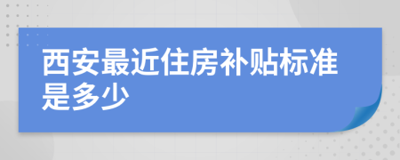 西安最近住房補貼標準是多少
