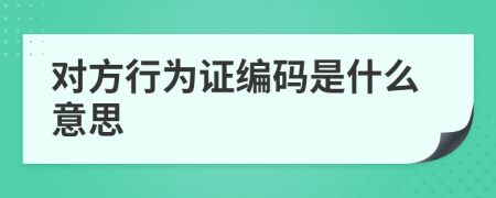 對(duì)方行為證編碼是什么意思