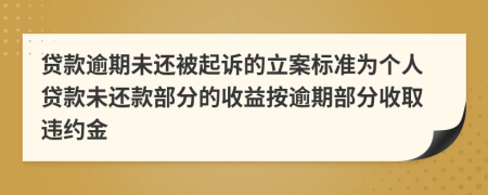 貸款逾期未還被起訴的立案標(biāo)準(zhǔn)為個(gè)人貸款未還款部分的收益按逾期部分收取違約金