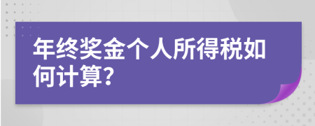 年終獎(jiǎng)金個(gè)人所得稅如何計(jì)算？