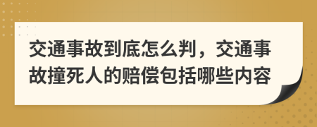 交通事故到底怎么判，交通事故撞死人的賠償包括哪些內(nèi)容