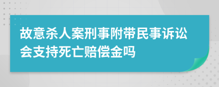 故意殺人案刑事附帶民事訴訟會支持死亡賠償金嗎
