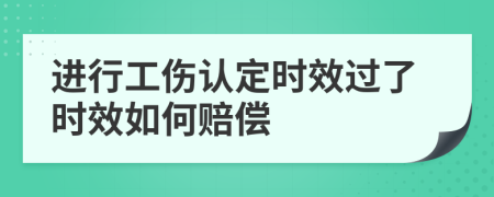 進(jìn)行工傷認(rèn)定時(shí)效過(guò)了時(shí)效如何賠償