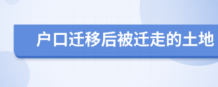 戶口遷移后被遷走的土地