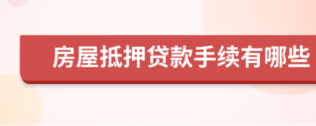 房屋抵押貸款手續(xù)有哪些