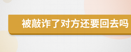 被敲詐了對方還要回去嗎