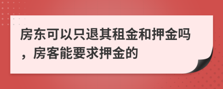 房東可以只退其租金和押金嗎，房客能要求押金的