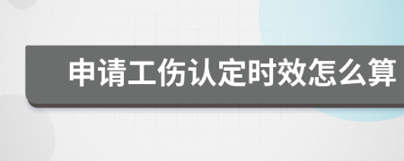 申請工傷認定時效怎么算