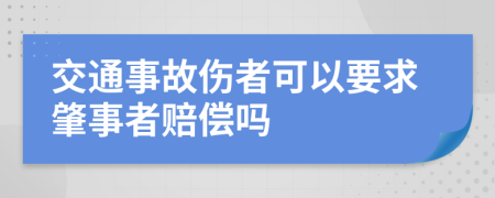 交通事故傷者可以要求肇事者賠償嗎