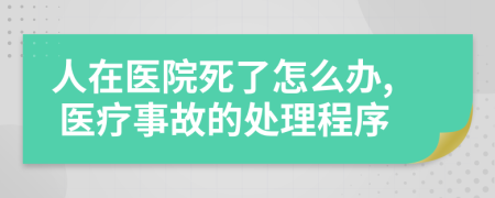 人在醫(yī)院死了怎么辦, 醫(yī)療事故的處理程序