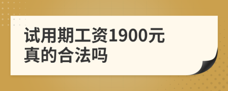 試用期工資1900元真的合法嗎