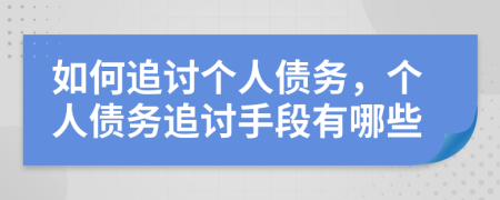 如何追討個(gè)人債務(wù)，個(gè)人債務(wù)追討手段有哪些