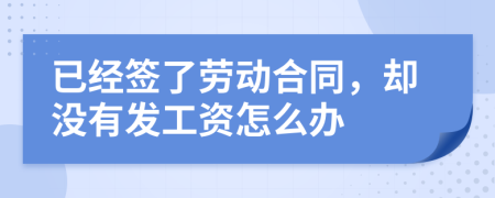 已經(jīng)簽了勞動合同，卻沒有發(fā)工資怎么辦