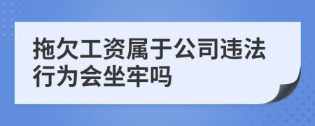 拖欠工資屬于公司違法行為會(huì)坐牢嗎