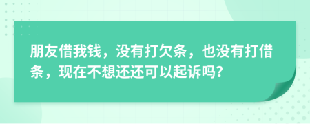 朋友借我錢，沒有打欠條，也沒有打借條，現(xiàn)在不想還還可以起訴嗎？