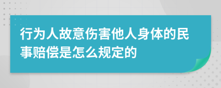 行為人故意傷害他人身體的民事賠償是怎么規(guī)定的
