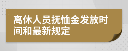 離休人員撫恤金發(fā)放時(shí)間和最新規(guī)定