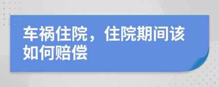 車禍住院，住院期間該如何賠償