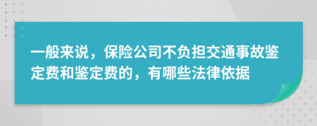一般來說，保險公司不負(fù)擔(dān)交通事故鑒定費(fèi)和鑒定費(fèi)的，有哪些法律依據(jù)