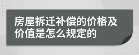 房屋拆遷補(bǔ)償?shù)膬r格及價值是怎么規(guī)定的